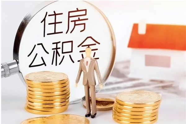 邳州离职后怎么提出公积金（离职了如何提取住房公积金里的钱）