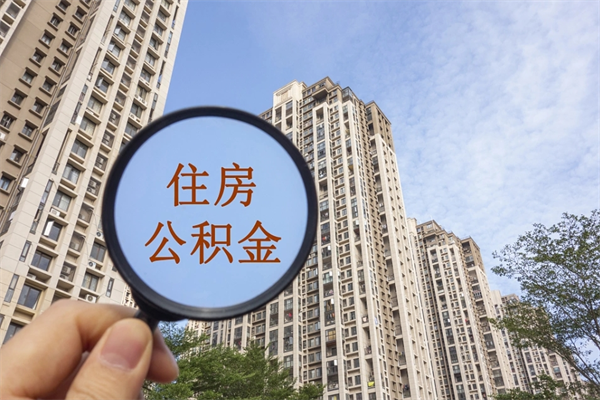 邳州离职的时候可以取公积金吗（离职能取住房公积金吗）